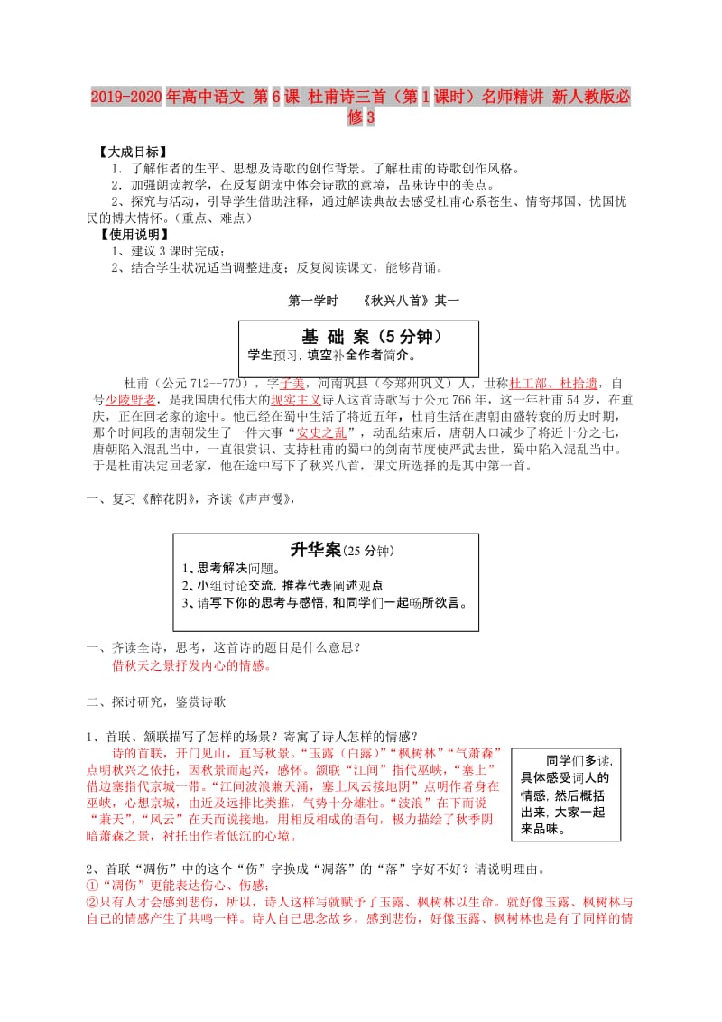 2019-2020年高中语文 第6课 杜甫诗三首（第1课时）名师精讲 新人教版必修3.doc_第1页