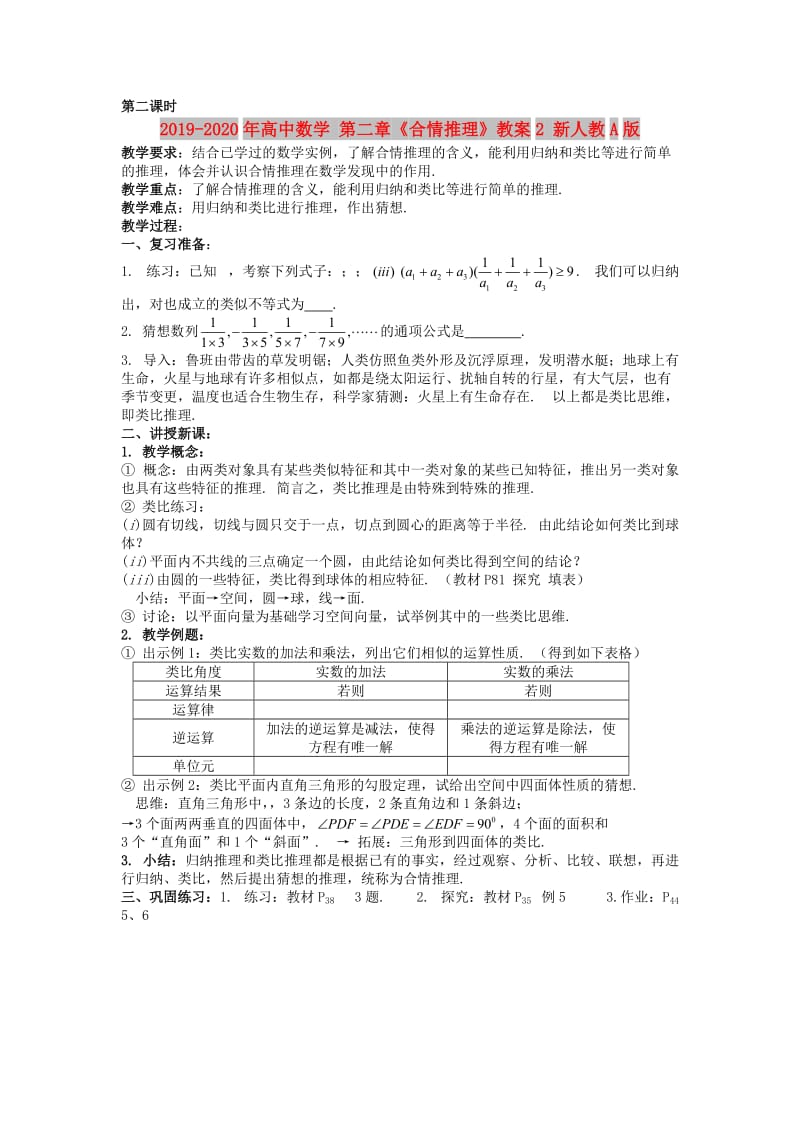 2019-2020年高中数学 第二章《合情推理》教案2 新人教A版.doc_第1页