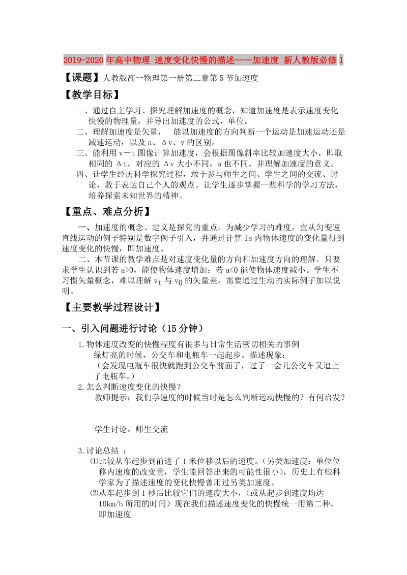 2019-2020年高中物理 速度变化快慢的描述——加速度 新人教版必修1.doc_第1页