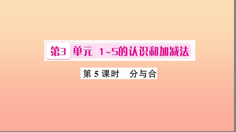 一年级数学上册 第3单元 1-5的认识和加减法（第5课时 分与合）习题课件 新人教版.ppt_第1页