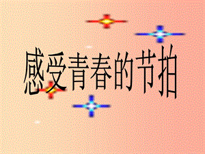 山東省六年級道德與法治上冊 第二單元 青春的腳步 青春的氣息 第3課 人們說我長大了 第1框 感受青春的節(jié)拍課件 魯人版五四制.ppt