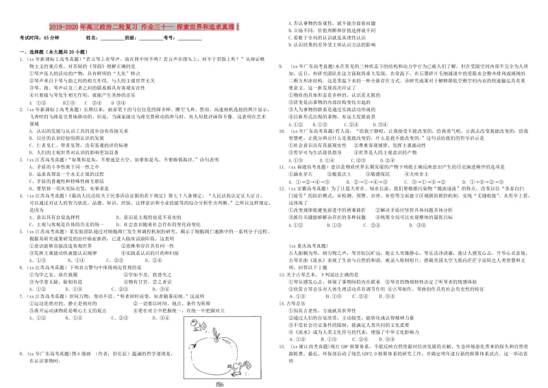 2019-2020年高三政治二轮复习 作业三十一 探索世界和追求真理1.doc_第1页