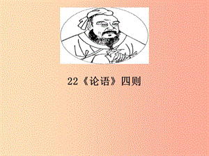 六年級語文上冊 第七單元 論語四則課件3 湘教版.ppt