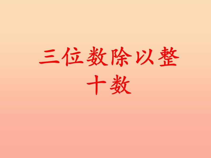 四年级数学上册第2单元三位数除以两位数三位数除以整十数教学课件冀教版.ppt_第1页