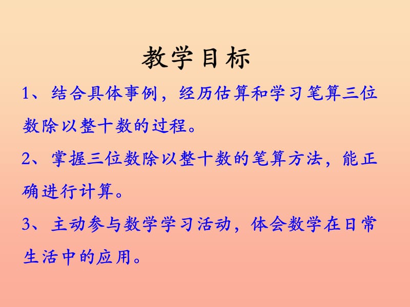 四年级数学上册第2单元三位数除以两位数三位数除以整十数教学课件冀教版.ppt_第2页