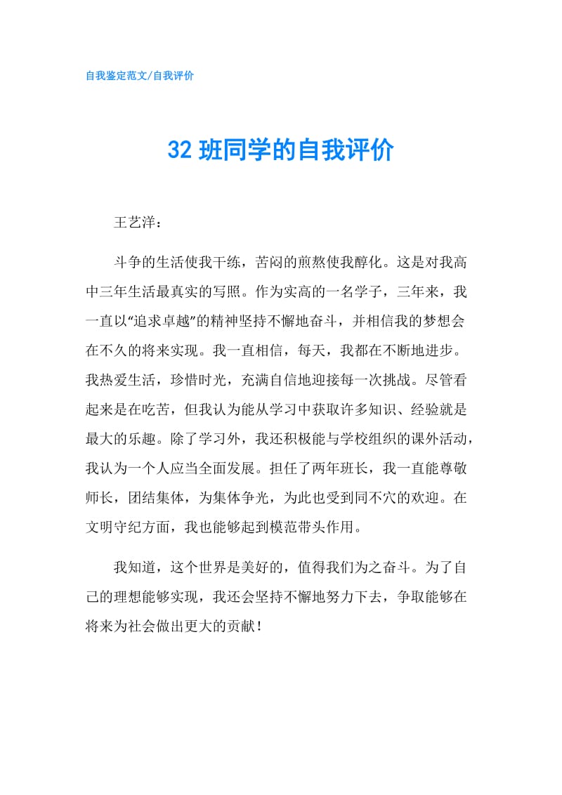 32班同学的自我评价.doc_第1页