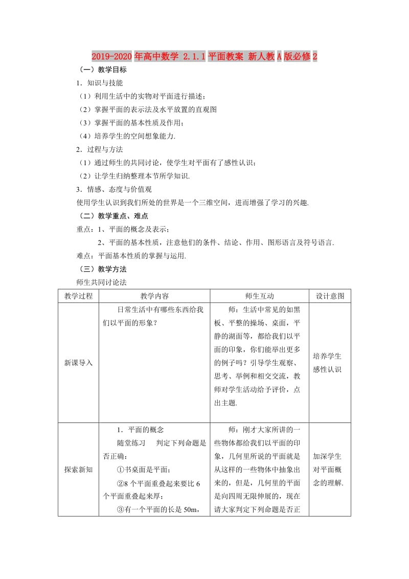 2019-2020年高中数学 2.1.1平面教案 新人教A版必修2.doc_第1页