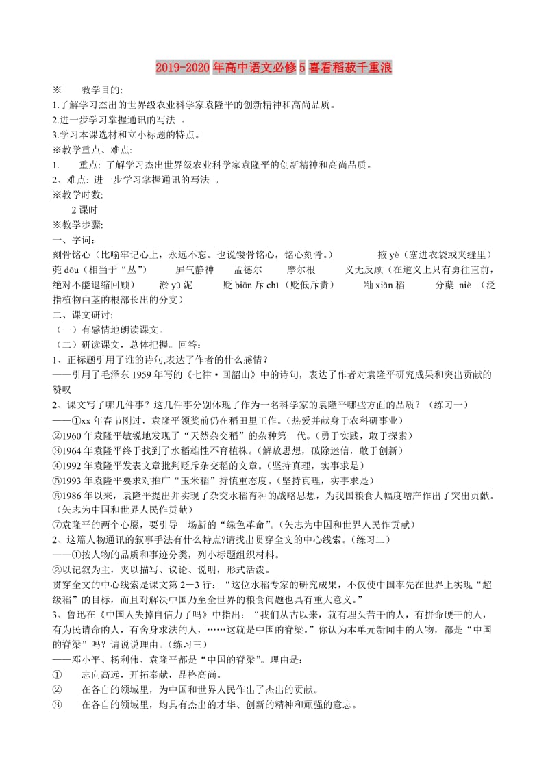 2019-2020年高中语文必修5喜看稻菽千重浪.doc_第1页