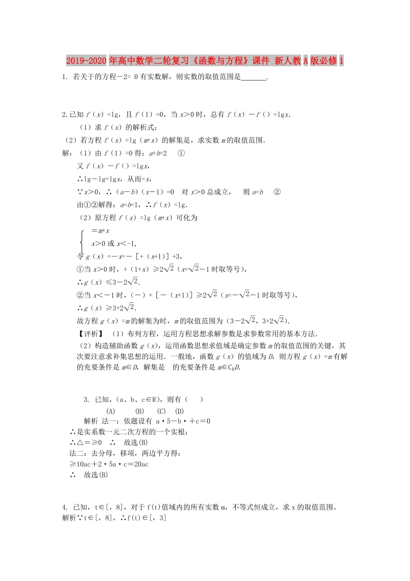 2019-2020年高中数学二轮复习《函数与方程》课件 新人教A版必修1.doc_第1页