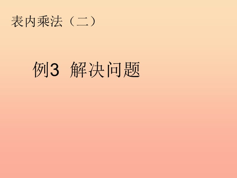 2019秋二年级数学上册 第6单元 表内乘法二（例三解决问题）课件 新人教版.ppt_第1页