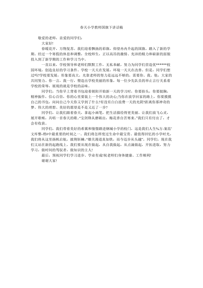 春天小学教师国旗下讲话稿.doc_第1页