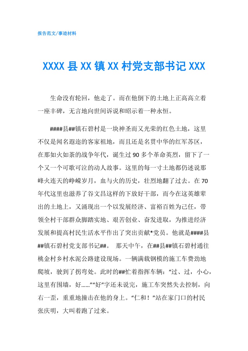 XXXX县XX镇XX村党支部书记XXX.doc_第1页