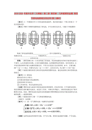 2019-2020年高中化學(xué)（大綱版）第二冊(cè) 第四章 幾種重要的金屬 第四節(jié)原電池原理及其應(yīng)用(第二課時(shí)).doc