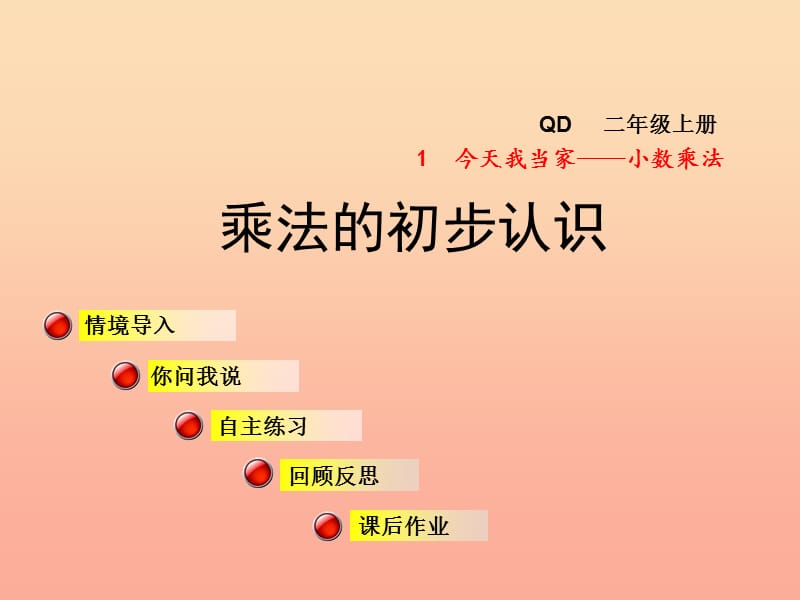 2019秋二年级数学上册 第一单元 信息窗2 乘法的初步认识课件 青岛版.ppt_第1页