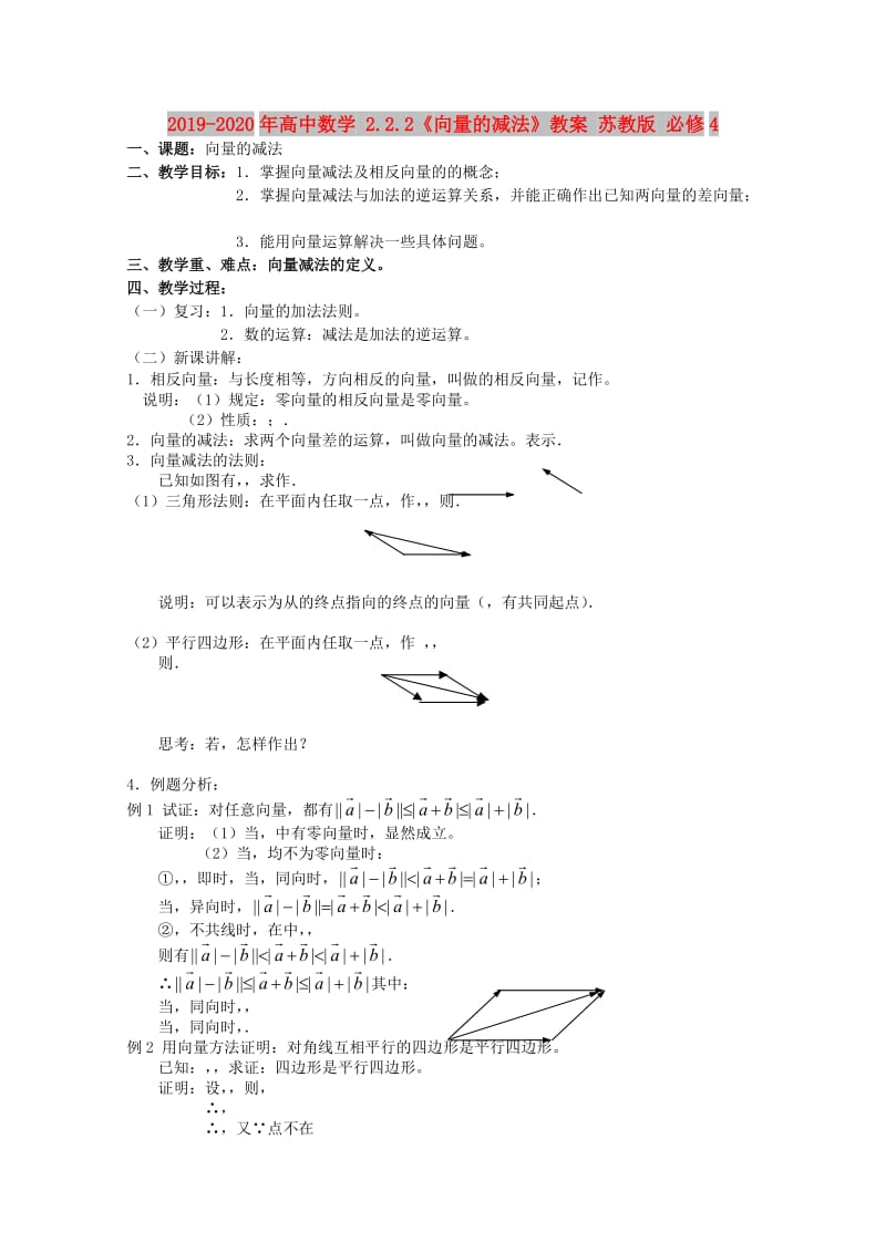 2019-2020年高中数学 2.2.2《向量的减法》教案 苏教版 必修4.doc_第1页