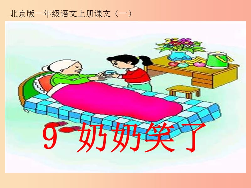 一年级语文上册 奶奶笑了课件2 浙教版.ppt_第2页