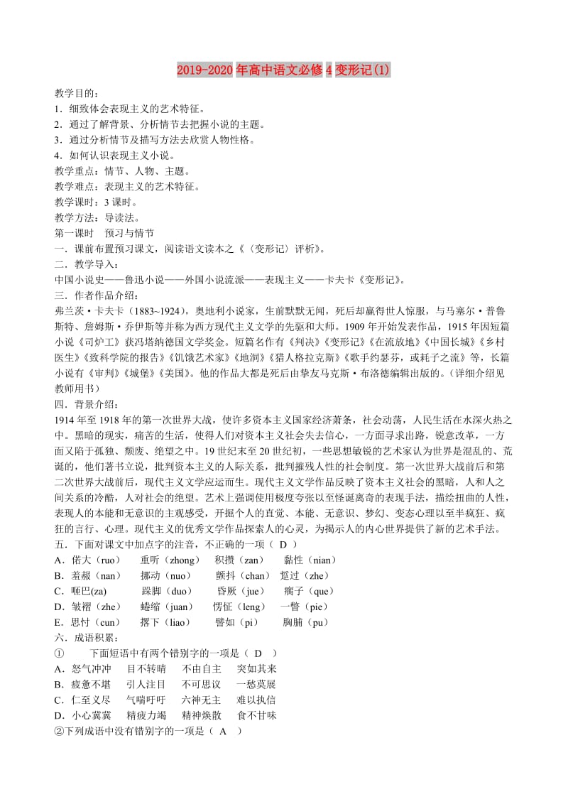 2019-2020年高中语文必修4变形记(1).doc_第1页