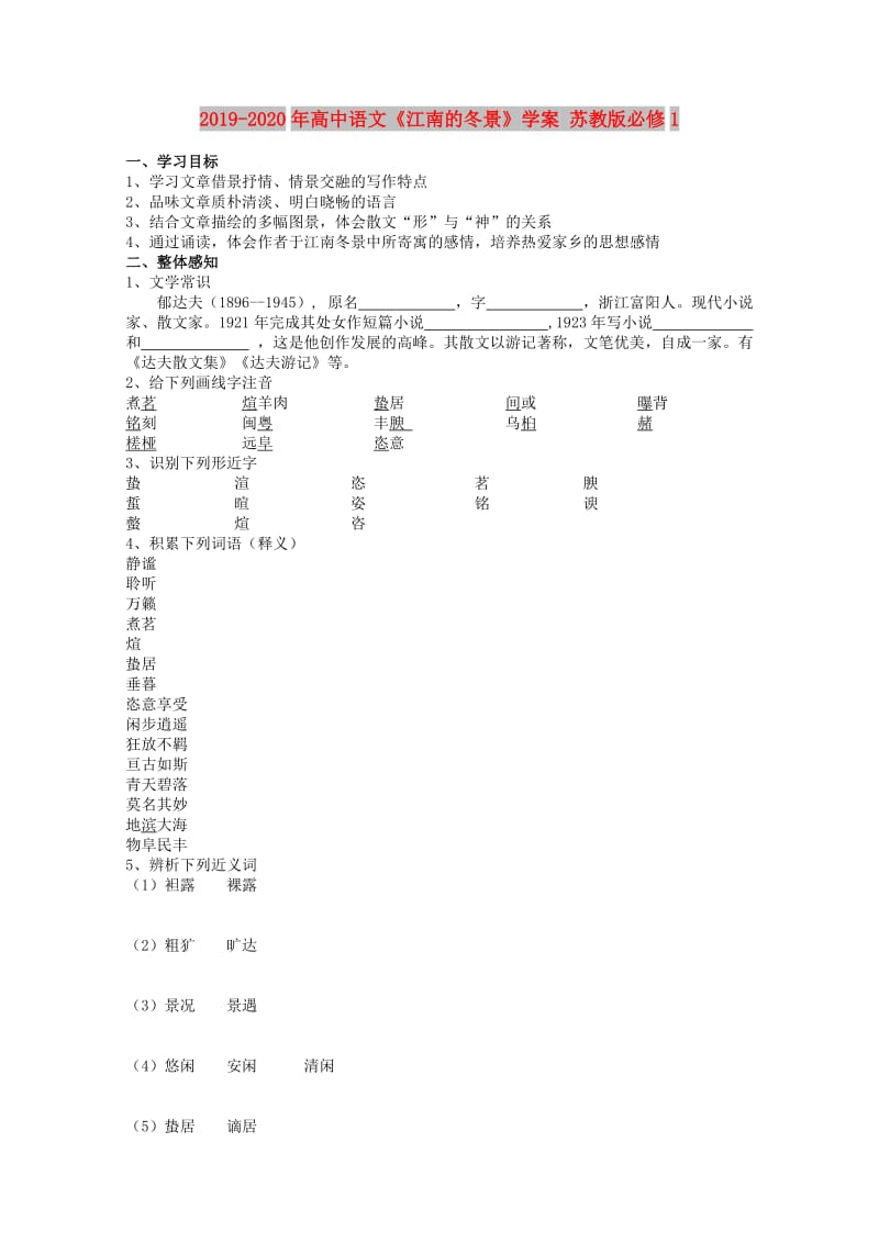 2019-2020年高中语文《江南的冬景》学案 苏教版必修1.doc_第1页