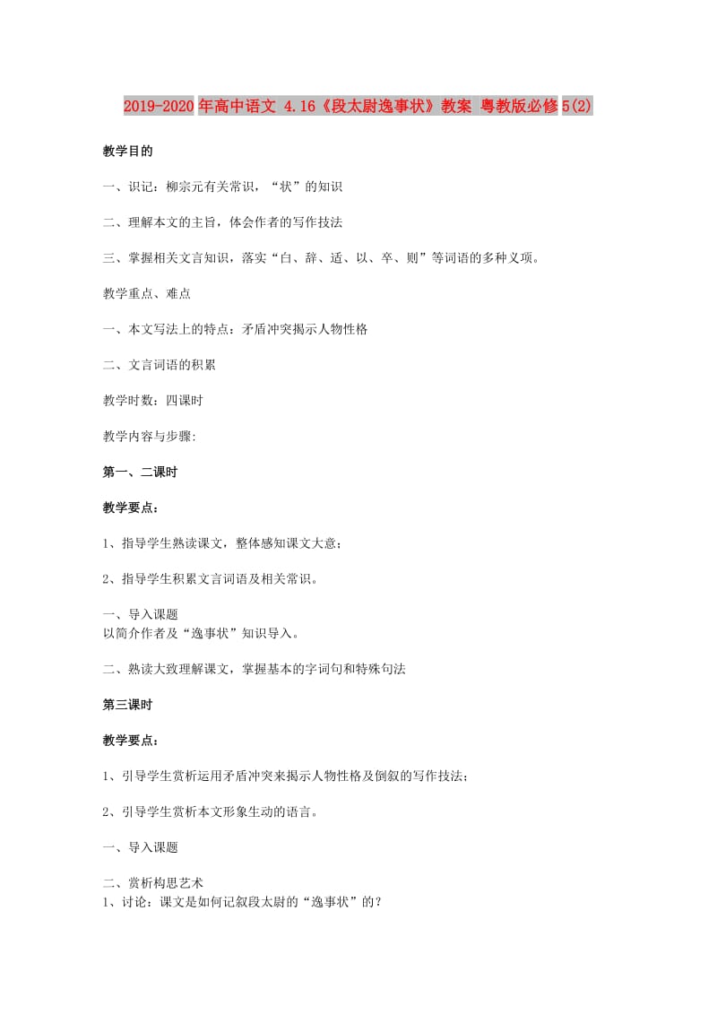 2019-2020年高中语文 4.16《段太尉逸事状》教案 粤教版必修5(2).doc_第1页