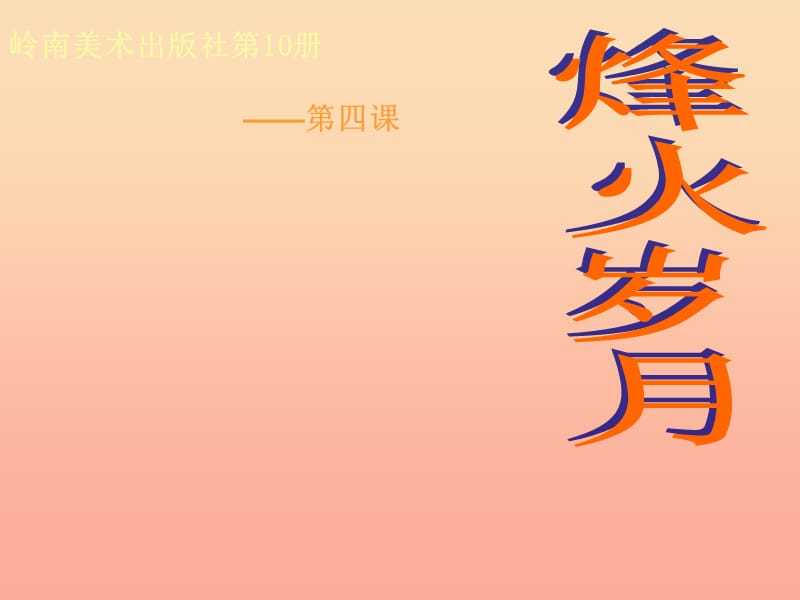 五年级美术下册 第4课《烽火岁月》课件3 岭南版.ppt_第1页