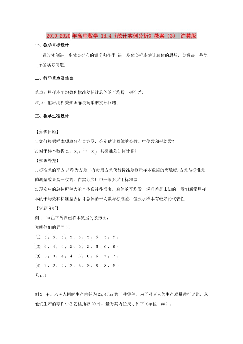 2019-2020年高中数学 18.4《统计实例分析》教案（3） 沪教版.doc_第1页