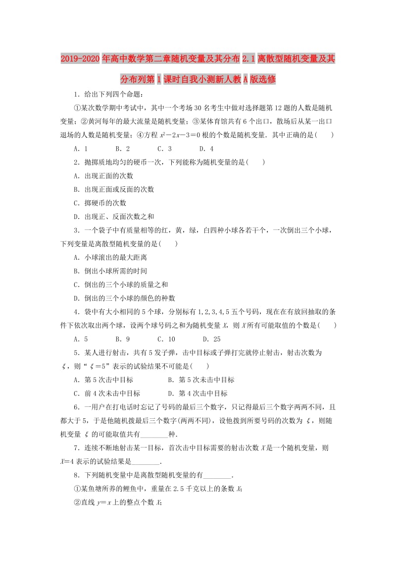 2019-2020年高中数学第二章随机变量及其分布2.1离散型随机变量及其分布列第1课时自我小测新人教A版选修.doc_第1页