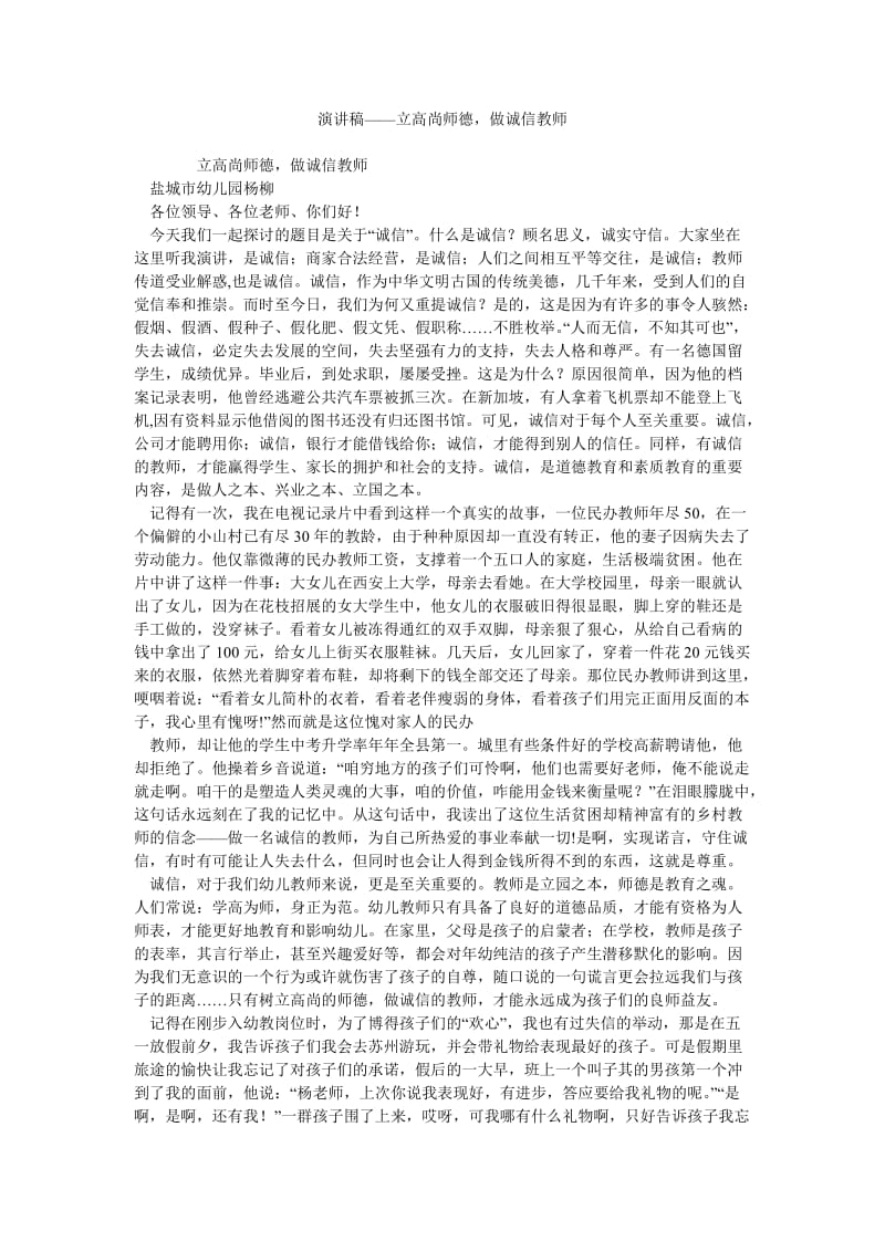 演讲稿——立高尚师德,做诚信教师.doc_第1页