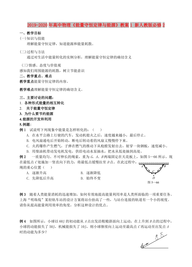 2019-2020年高中物理《能量守恒定律与能源》教案1 新人教版必修2.doc_第1页