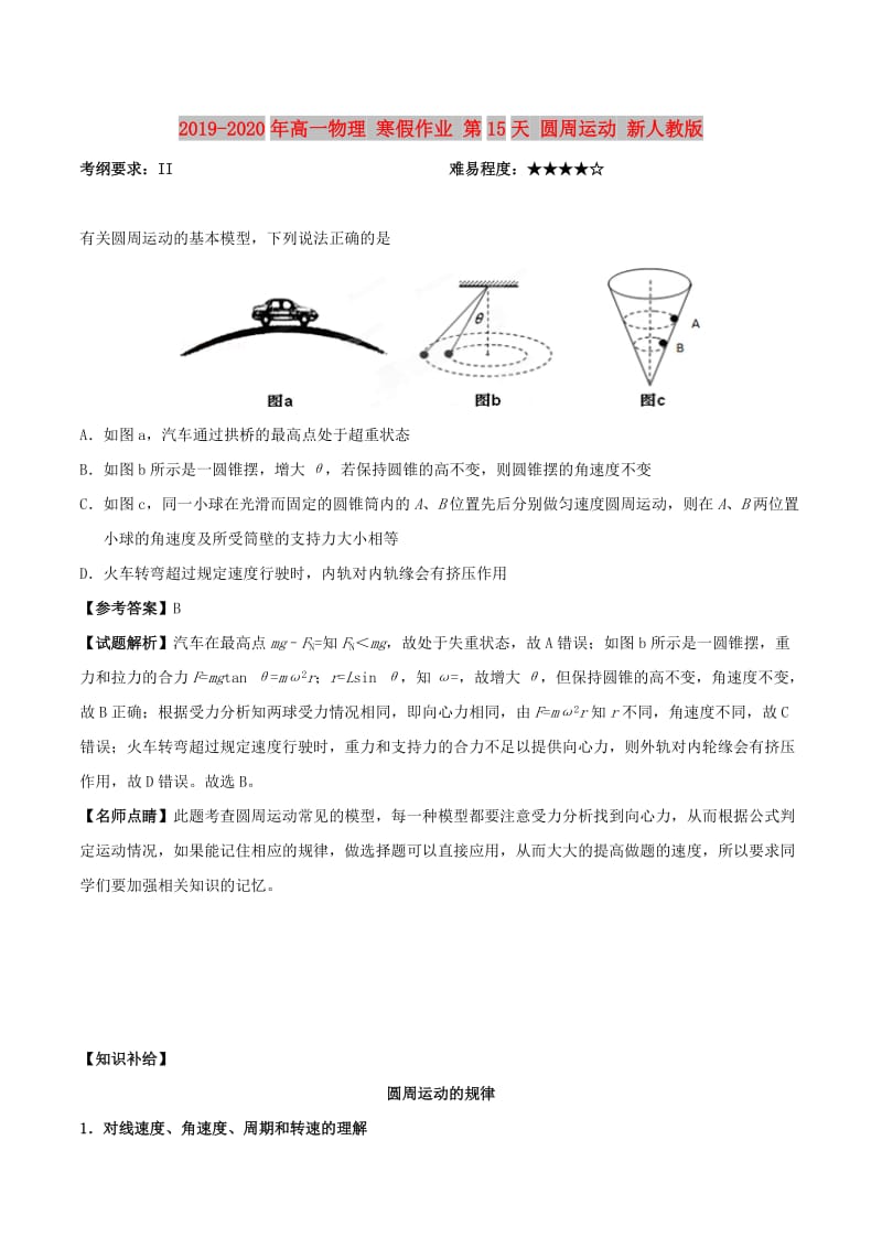 2019-2020年高一物理 寒假作业 第15天 圆周运动 新人教版.doc_第1页