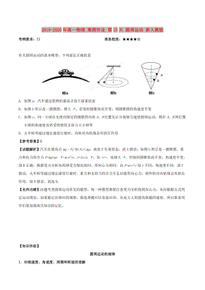 2019-2020年高一物理 寒假作業(yè) 第15天 圓周運動 新人教版.doc