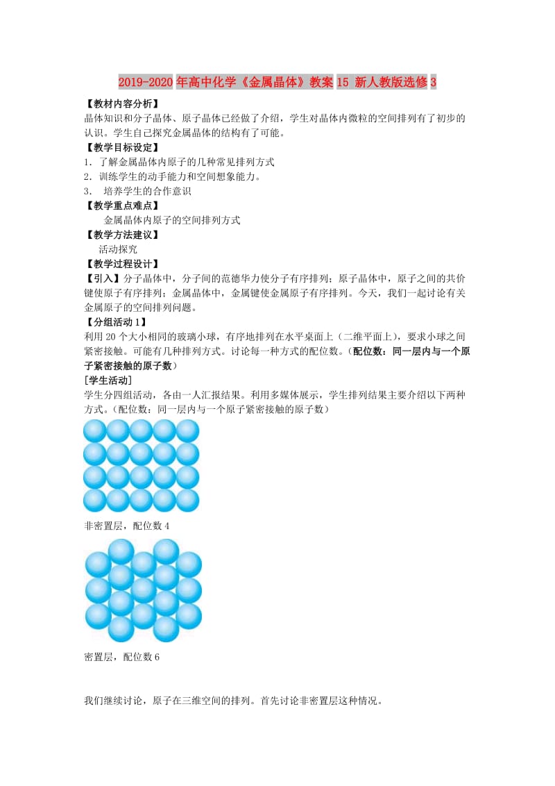 2019-2020年高中化学《金属晶体》教案15 新人教版选修3.doc_第1页