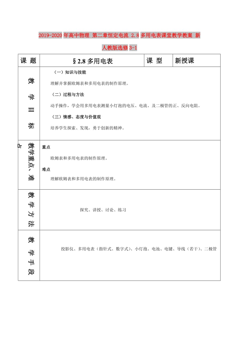 2019-2020年高中物理 第二章恒定电流 2.8多用电表课堂教学教案 新人教版选修3-1.doc_第1页