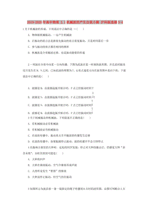 2019-2020年高中物理 2.1機械波的產(chǎn)生自我小測 滬科版選修3-4.doc