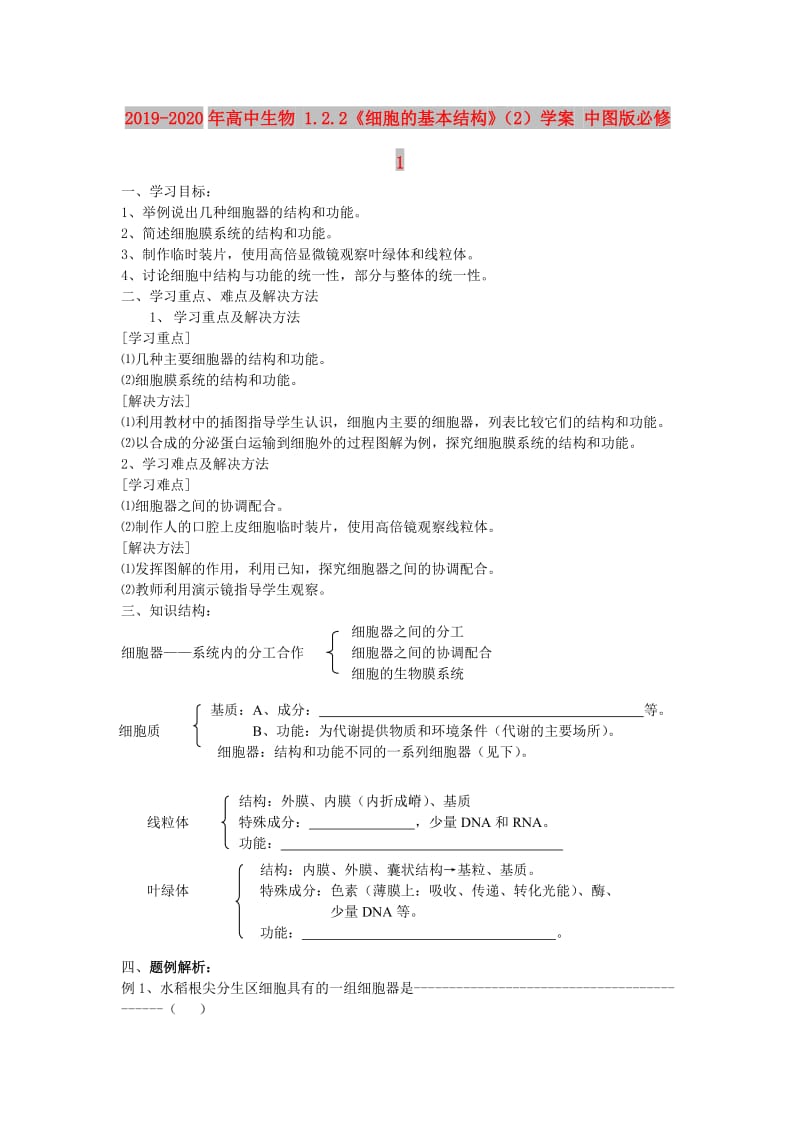 2019-2020年高中生物 1.2.2《细胞的基本结构》（2）学案 中图版必修1.doc_第1页