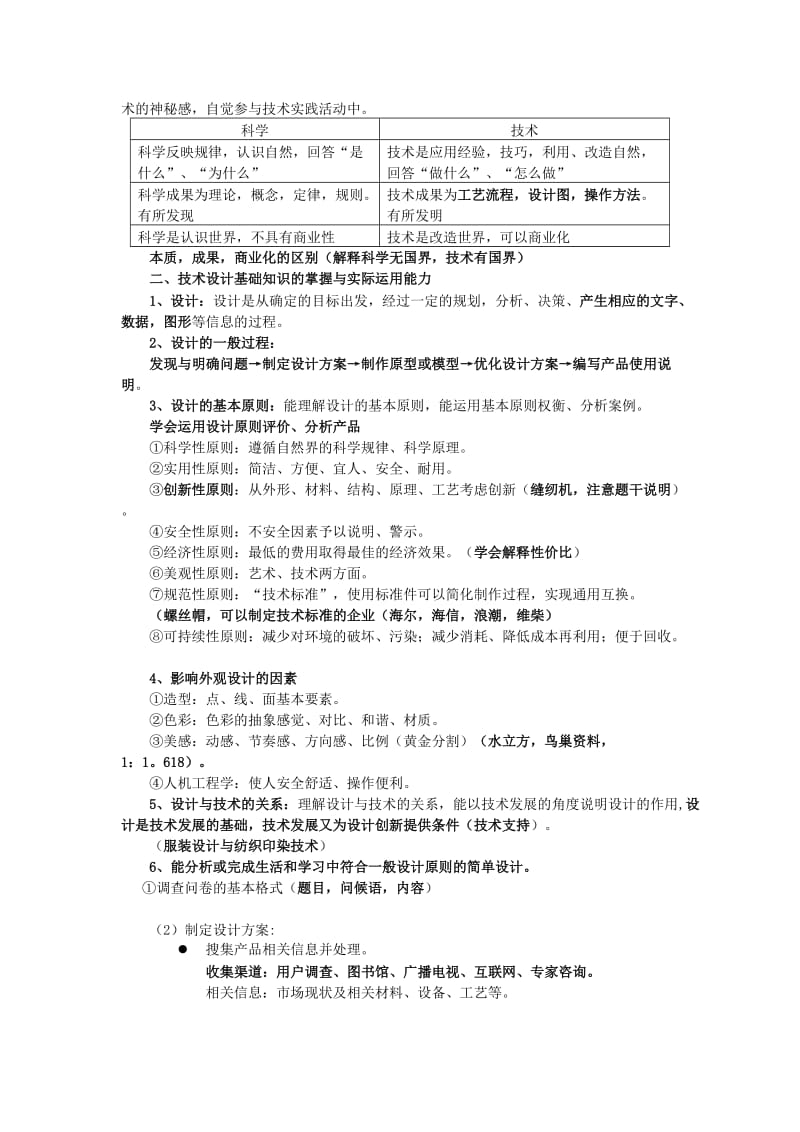 2019-2020年高一通用技术 基本能力复习通用技术考点梳理教案 必修1.doc_第2页