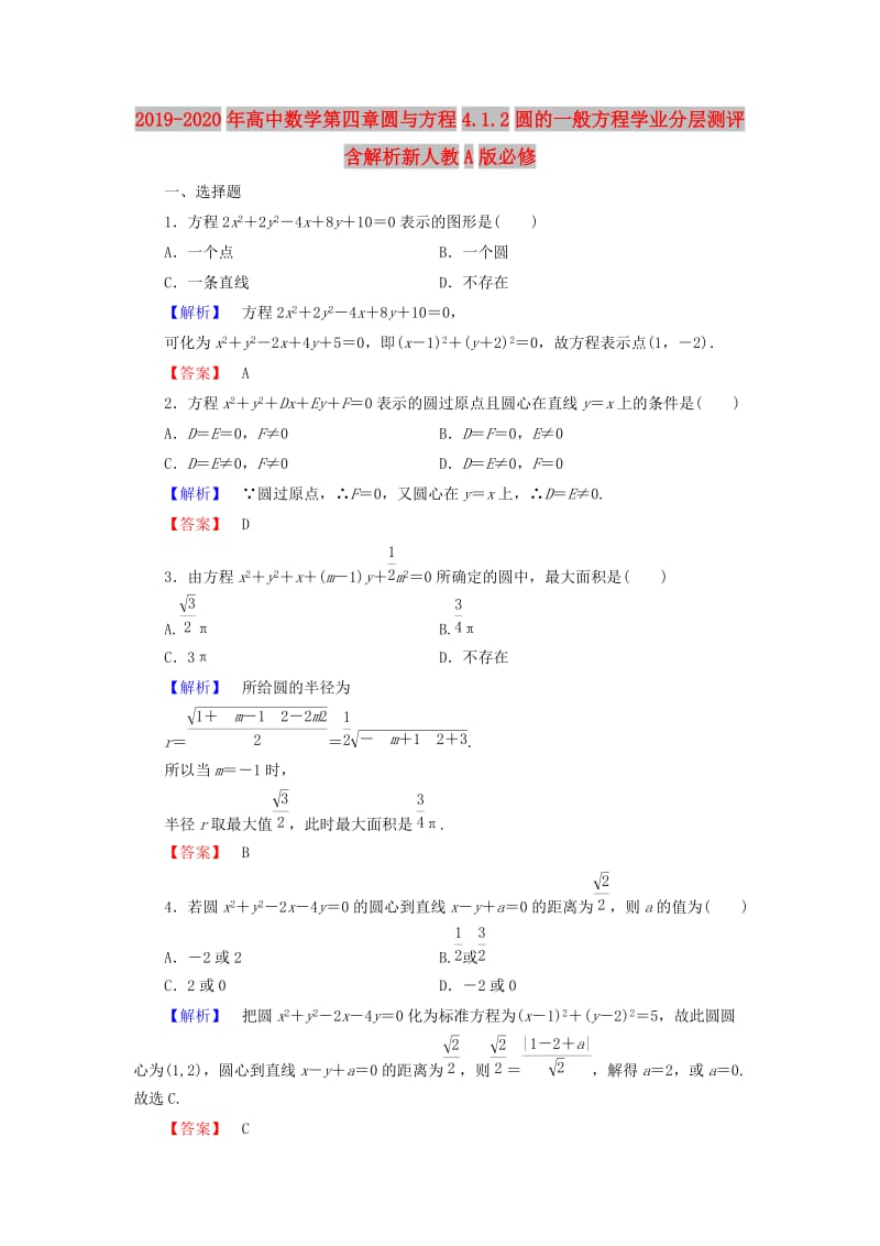 2019-2020年高中数学第四章圆与方程4.1.2圆的一般方程学业分层测评含解析新人教A版必修.doc_第1页