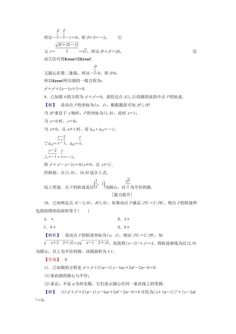 2019-2020年高中数学第四章圆与方程4.1.2圆的一般方程学业分层测评含解析新人教A版必修.doc_第3页