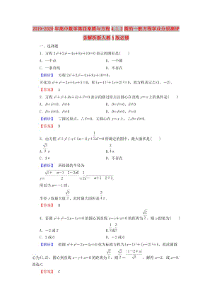 2019-2020年高中數(shù)學(xué)第四章圓與方程4.1.2圓的一般方程學(xué)業(yè)分層測評含解析新人教A版必修.doc