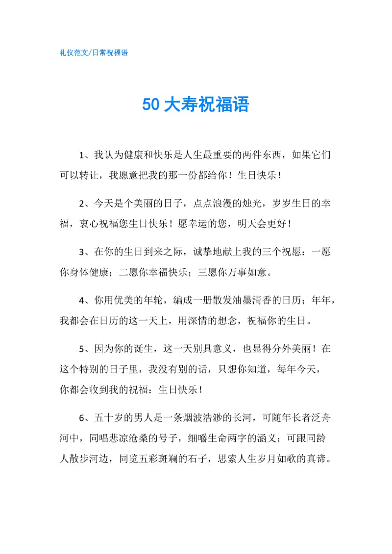 50大寿祝福语.doc_第1页