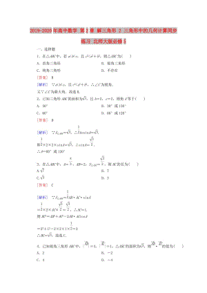 2019-2020年高中數(shù)學(xué) 第2章 解三角形 2 三角形中的幾何計算同步練習(xí) 北師大版必修5.doc