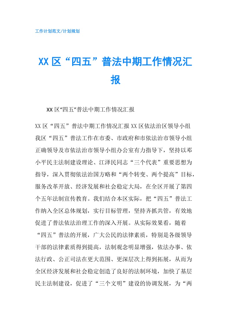 XX区“四五”普法中期工作情况汇报.doc_第1页