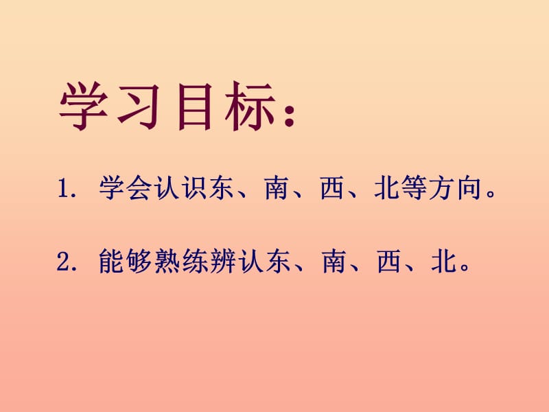 二年级数学下册 第三单元《认识方向》课件7 苏教版.ppt_第2页