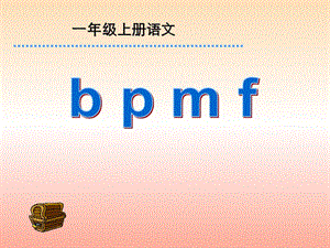 一年級語文上冊 漢語拼音3 b p m f課件2 新人教版.ppt