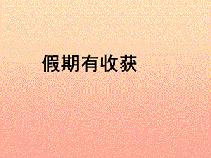 二年級道德與法治上冊 第一單元 我們的節(jié)假日 第1課《假期有收獲》課件 新人教版.ppt