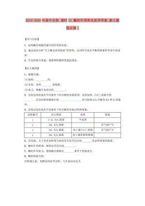 2019-2020年高中生物 課時15 酶的作用和本質(zhì)導學案 新人教版必修1.doc