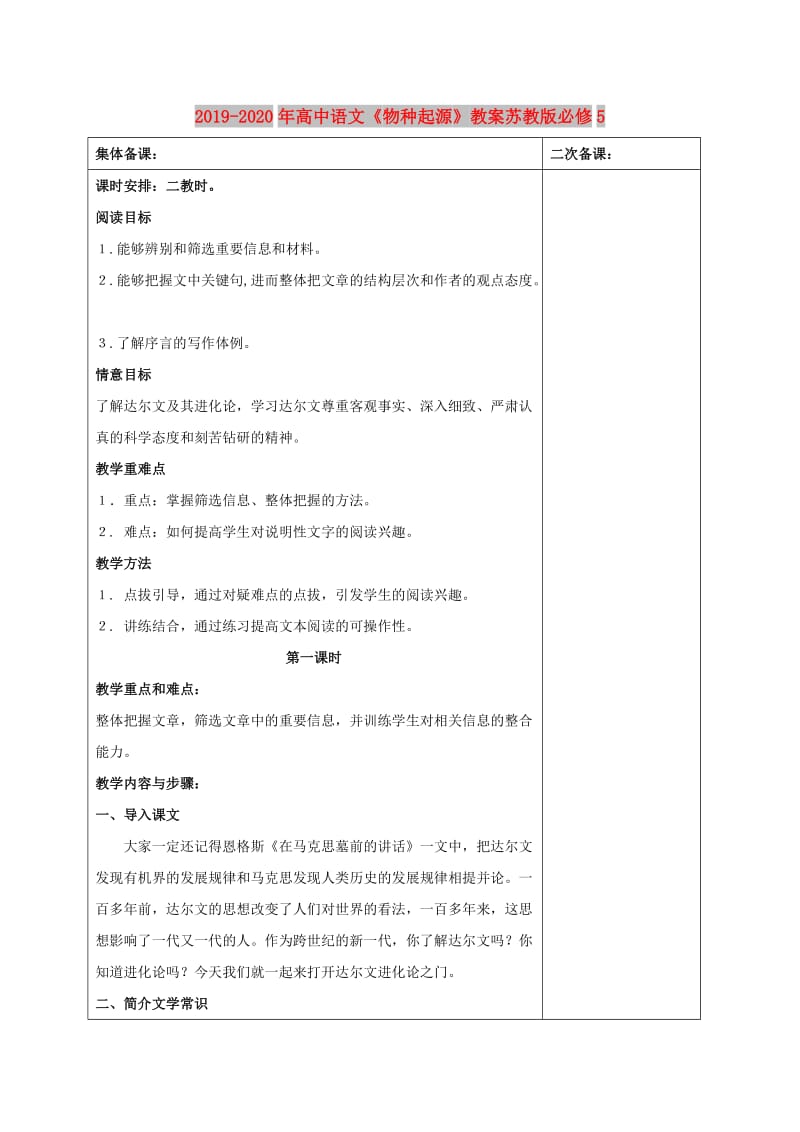 2019-2020年高中语文《物种起源》教案苏教版必修5.doc_第1页