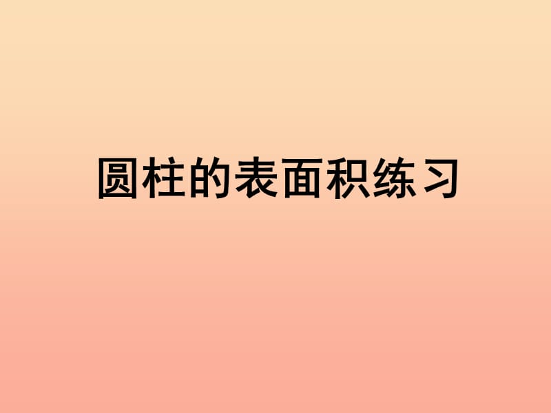 六年级数学下册 二、圆柱和圆锥 2.圆柱的表面积练习课课件 苏教版.ppt_第1页