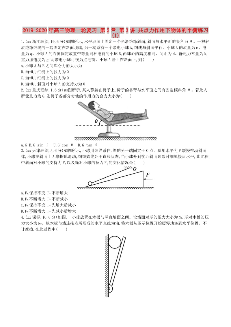 2019-2020年高三物理一轮复习 第2章 第3讲 共点力作用下物体的平衡练习(I).doc_第1页