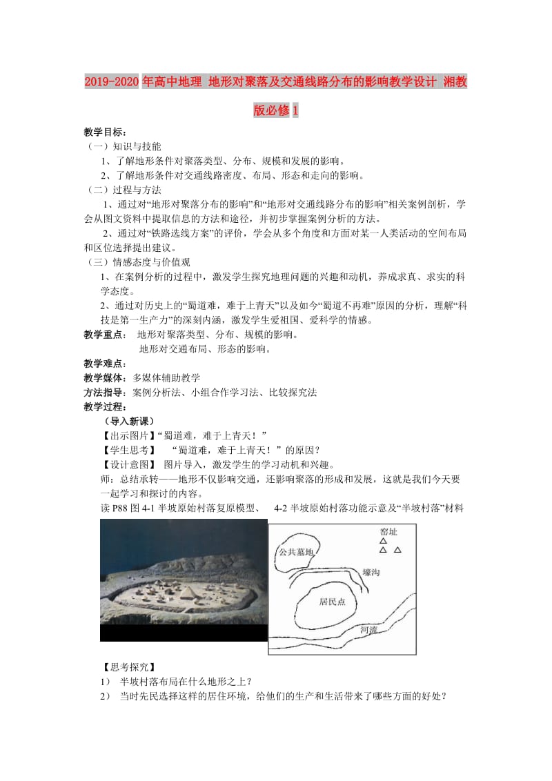 2019-2020年高中地理 地形对聚落及交通线路分布的影响教学设计 湘教版必修1.doc_第1页