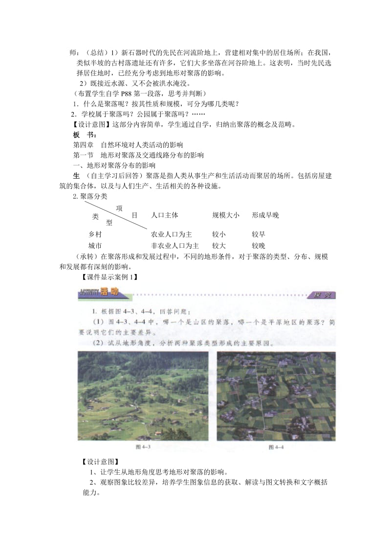 2019-2020年高中地理 地形对聚落及交通线路分布的影响教学设计 湘教版必修1.doc_第2页